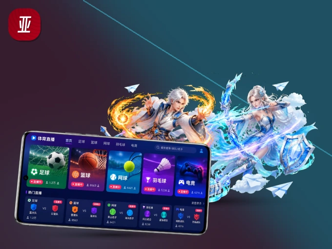 随时随地掌上观赛，尽在亚星官网 APP