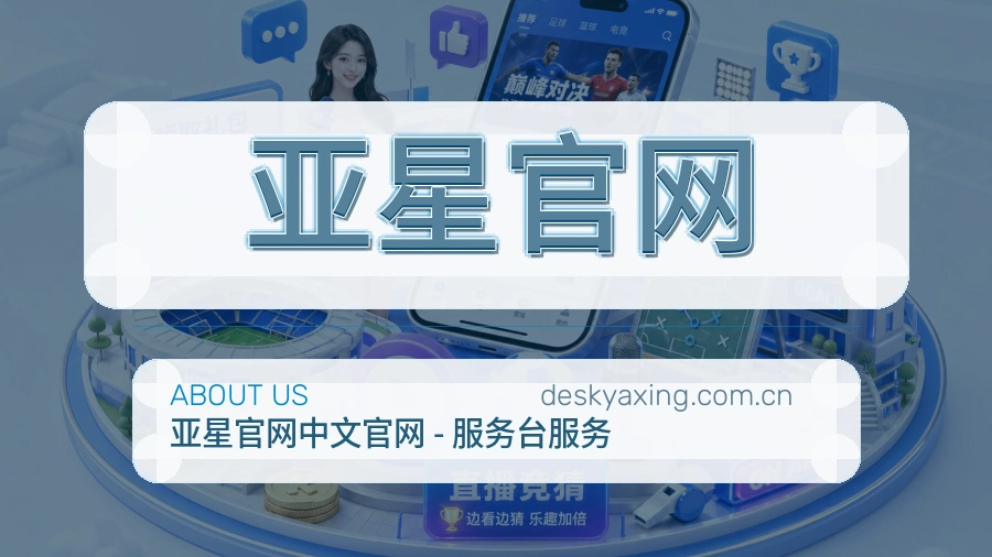 亚星官网关于我们页面图片